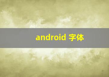 android 字体